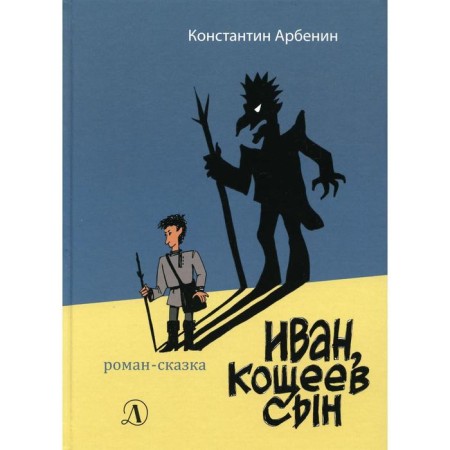 Ivan, Koshcheev Son: Roman Kazka. Arbenin K. Yu.