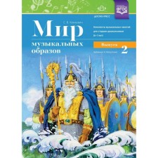 The world of musical images. Musical abstracts. Lessons for senior preschoolers 6-7 years old. Issue 2. Konkevich S.V.