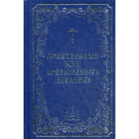 The prayer shield of the Orthodox layman. Comp. Borisov V.I.