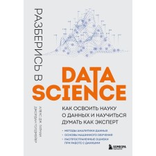 Understand Data Science. How to master the science of data and learn to think as an expert. Gatman A., Goldmeyer D.