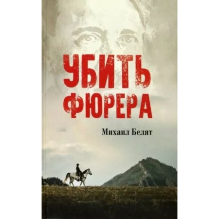 Убить фюрера. Белят М.