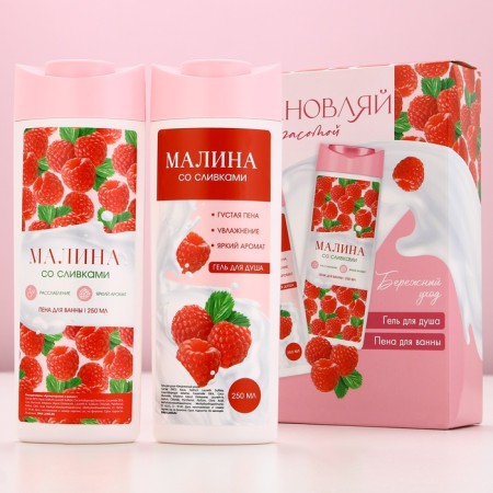Gift set of cosmetics “Inspecting beauty!”, Shower gel 250 ml and bath foam 250 ml, raspberry aroma with cream, pure happiness