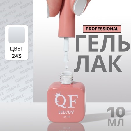 Simple nail polish gel, 3 phase, 10 ml, led/uv, color (243)