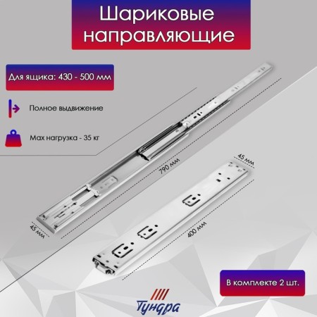 Ball guides tundra, Push to Open 4512, L = 400 mm, H = 45 mm, 2 pcs-2