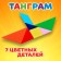 A toy made of wood for children "Puzzle. Tangram ", square