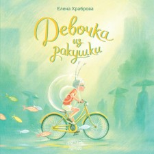 Girl from a shell. Brabrova E.V.