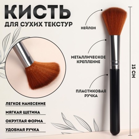 Makeup brush, 15 (± 1) cm, black color
