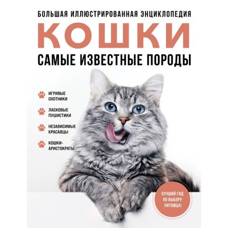 The most famous breeds. Cats. Big illustrated encyclopedia. Yaroshchuk A.I., Romanova L.V.