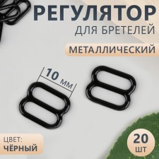 Strap regulator, metal, 10 mm, 20 pcs, black color