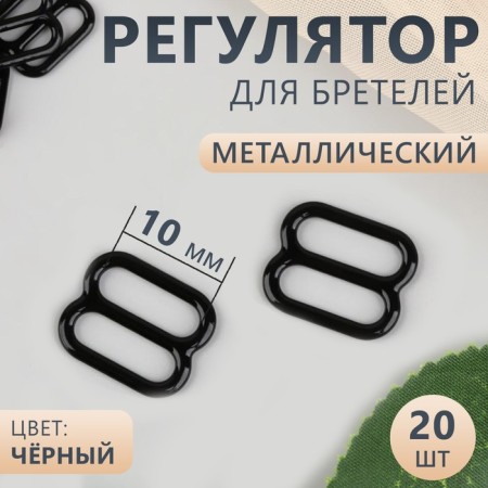 Strap regulator, metal, 10 mm, 20 pcs, black color