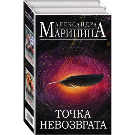 Point of non -return (a set of 2 books). Marinina A.