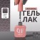 Simple nail polish gel, 3 phase, 10 ml, led/uv, color (114)