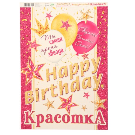 Girland "Happy Birthday, Beauty!" Golden letters, 430 cm-2