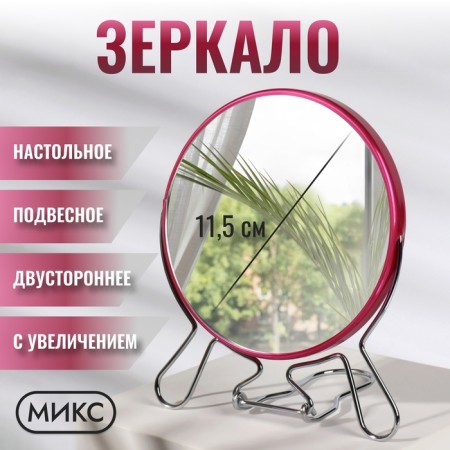 Desktop mirror - suspended, bilateral, with an increase, d mirror surface 11.5 cm, mix