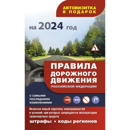 Traffic rules with the most recent changes to 2024: fines, regions codes. + Auto -Visit