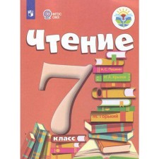 Учебник. ФГОС. Чтение, 2021 г. 7 класс. Аксенова А. К.