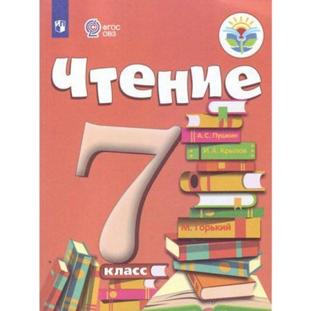 Textbook. GEF. Reading, 2021. Grade 7. Aksenova A.K.