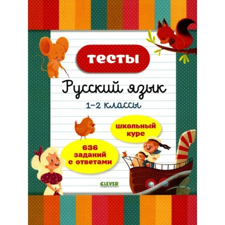 Tests. Russian language. 1-2 classes. Boyko T.
