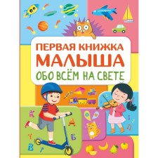 About everything in the world. The first book of the baby. Khomich Elena Olegovna