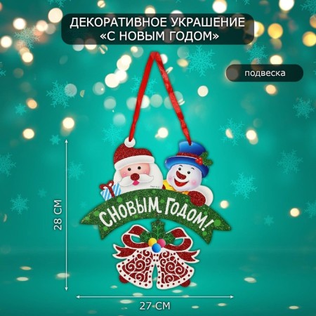 Decorative decoration (suspension) "Happy New Year" 28x27 cm
