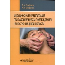 Medical rehabilitation for diseases and damage to the maxillofacial region. Epifanov V.A., Ep