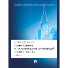 Planning and designing organizations. Theory and practice. Textbook. Tooth A.