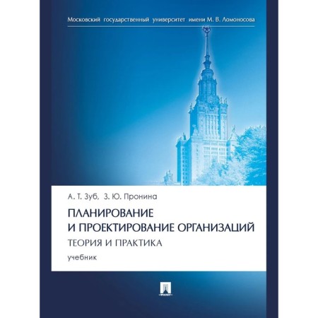 Planning and designing organizations. Theory and practice. Textbook. Tooth A.