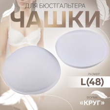 Cups for the bra “circle”, l (48), d = 14.5 cm, pair, white color