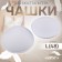 Cups for the bra “circle”, l (48), d = 14.5 cm, pair, white color