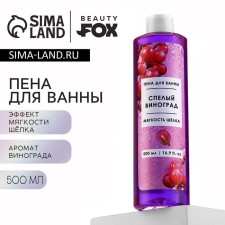 Bath foam, 500 ml, aroma of ripe grapes, Beauty Fox