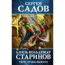 Prince Voldemar Starov. Book One. Leave to survive. Sadov S.