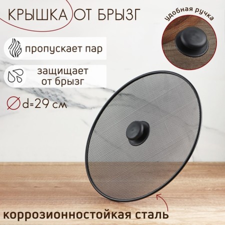 Lid from splashes of the share, d = 29 cm