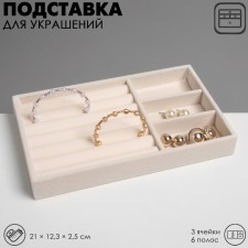 A stand for decorating 3 cells and 7 strips for rings, phlock, 21 × 12.3 × 2.5 cm, beige color