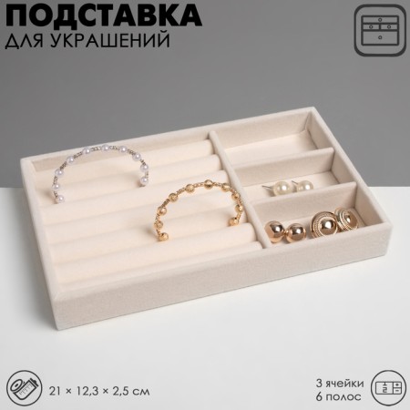 A stand for decorating 3 cells and 7 strips for rings, phlock, 21 × 12.3 × 2.5 cm, beige color