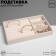 A stand for decorating 3 cells and 7 strips for rings, phlock, 21 × 12.3 × 2.5 cm, beige color