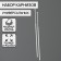Set of universal cornices 40-65 cm, 2 pcs, white color
