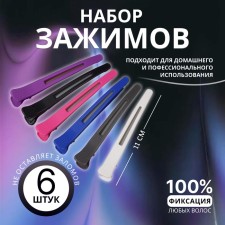 Hair clamps, with silicone tape, set - 6 pcs, 11 cm, color mix