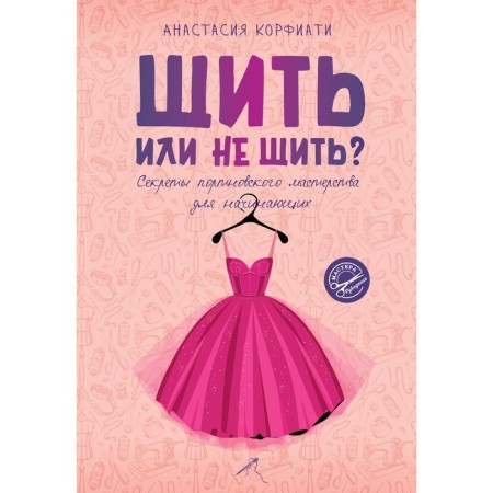 Sew or not sew? The secrets of Portnovsky skill for beginners. Korfiati A.