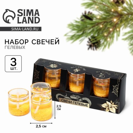 New Year. New Year's gel candles "for happiness" 3 pcs, gold, 2.5 x2.5 x 2.5 cm