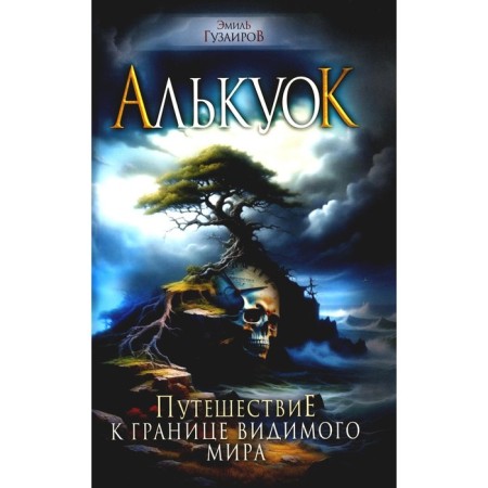 Alcuok, a journey to the border of the visible world. Guzairov E.
