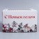 Folding box for 4 cupcakes with the Watercolor window 16*16*10 cm, New Year
