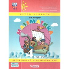 4th grade. Mathematics. Part 1. GEF. Peterson L.G.