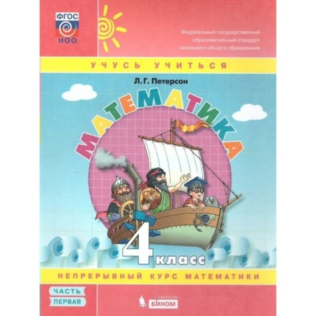 4th grade. Mathematics. Part 1. GEF. Peterson L.G.