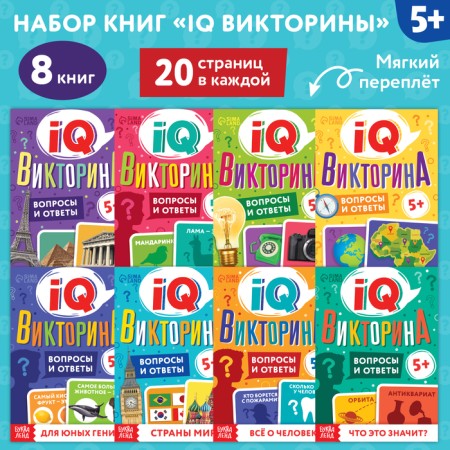 Books Set "IQ Victorins", 8 pcs. 20 p.