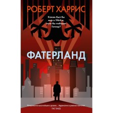 Фатерланд. Харрис Р.