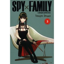Spy X Family. The family of a spy. Volume 3. Endo T.