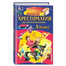 Full reader for elementary school. Grade 3. 6th edition
