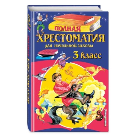 Full reader for elementary school. Grade 3. 6th edition