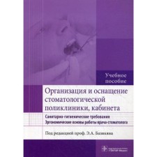 Organization and equipment of the dental clinic, office. Sanitary and hygienic requirements. The ergonomic foundations of the work of a dentist