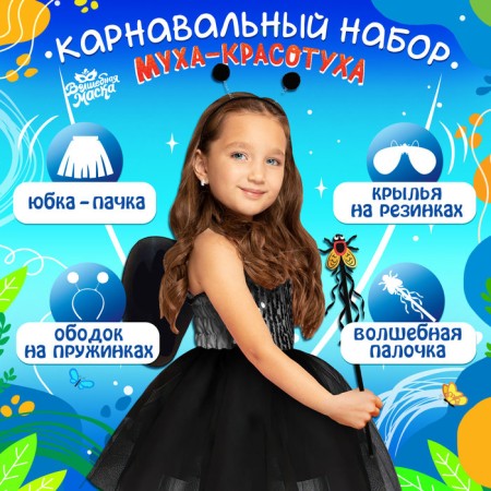 Carnival set "Fly-beautiful": pack, rod, rim, wings